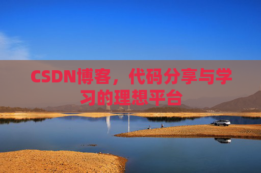 CSDN博客，代码分享与学习的理想平台