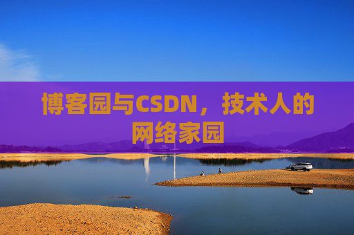 博客园与CSDN，技术人的网络家园